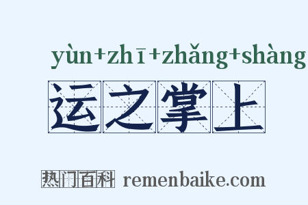 运之掌上是什么意思的图片